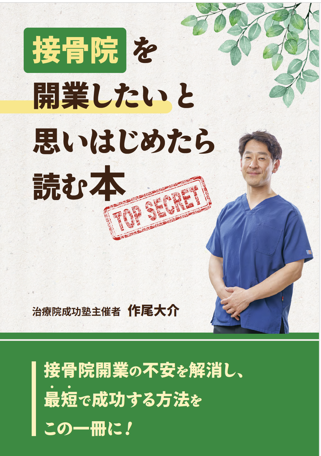 これから新規開業一式（整骨院、治療院方向け）【※直接引き取れる方限定】